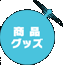 ���i�E�O�b�Y