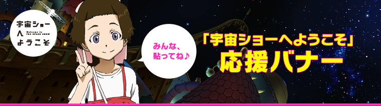 「宇宙ショーへようこそ」応援バナー