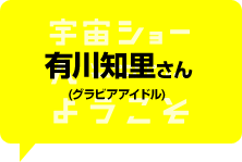 有川知里さん（グラビアアイドル）