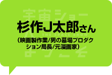 杉作J太郎さん
（映画製作業/男の墓場プロダクション局長/元漫画家）