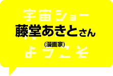 藤堂あきとさん（漫画家）