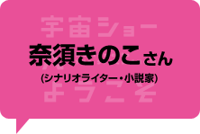 奈須きのこ（シナリオライター・小説家）