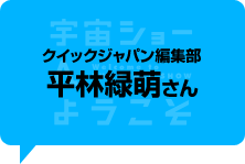 クイックジャパン編集部　平林緑萌さん