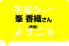 峯　香織（声優）さん