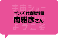 ボンズ　代表取締役　南雅さん