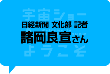 日経新聞　文化部　記者　諸岡良さん