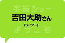 吉田大助さん（ライター）