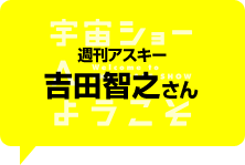 週刊アスキー　　吉田智之さん