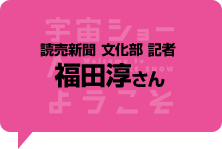 読売新聞　文化部　記者　福田淳さん