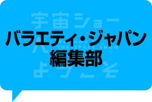 バラエティ・ジャパン編集部