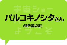 パルコキノシタさん（現代美術家）