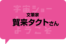 賀来タクト 文筆家