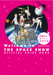 「宇宙ショーへようこそ」 公式ガイドブック