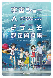 「宇宙ショーへようこそ」 設定資料集